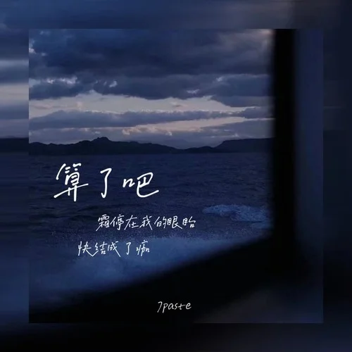 算了吧(霜停在我的眼眸快結(jié)成了痂)-7paste