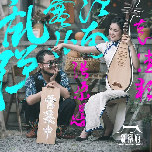 亂彈·塞北江南-新樂府&張尕慫&袁佳穎