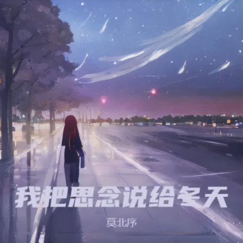 我把思念說給冬天-莫北序