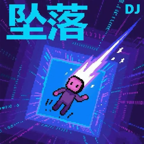 坠落 (DJ)-DJ恋人