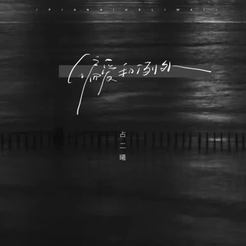 偏愛和例外(女聲釋懷版)-占二曦