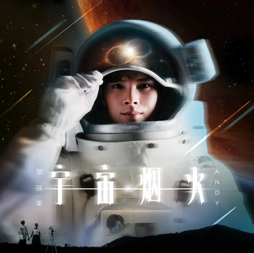 宇宙煙火-黎展峰