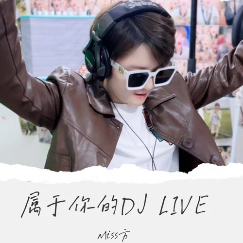 水手 (DJ版) (cover: DJ BruceLee|小龍Music|QN 小少爺|Dj阿定)-Miss方