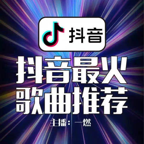 神秘的girl(抖音DJ熱搜版) - 宋禹辰-一燃