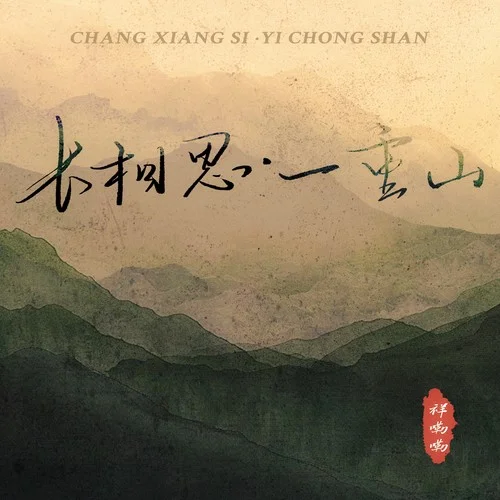 長相思·一重山 (一重山兩重山)-祥嘞嘞