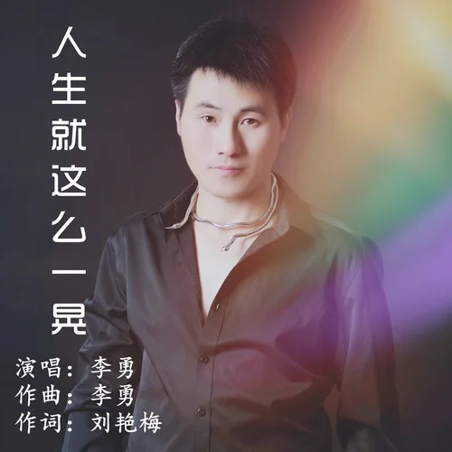 人生就這么一晃（男版）-李勇