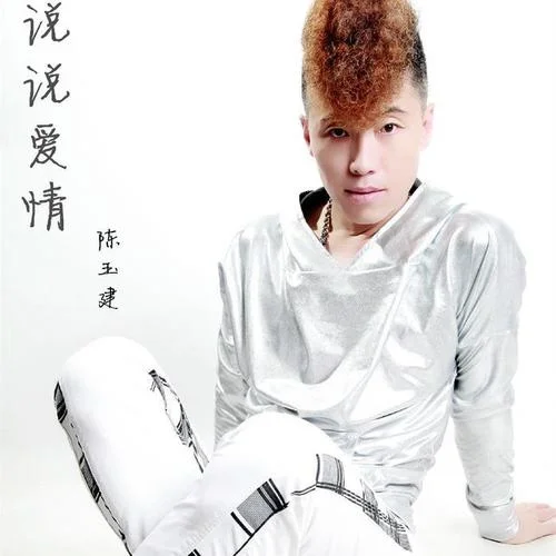 说说爱情-陈玉建