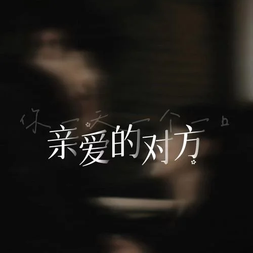 李白(你一天一口一個(gè)親愛的對(duì)方0.9x版)-奕sir