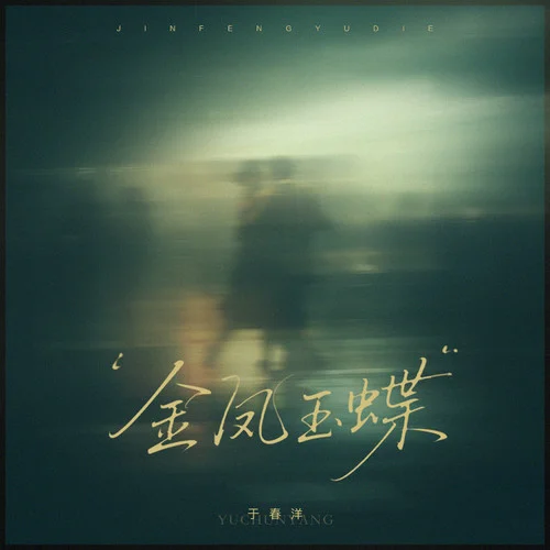 金鳳玉蝶-于春洋