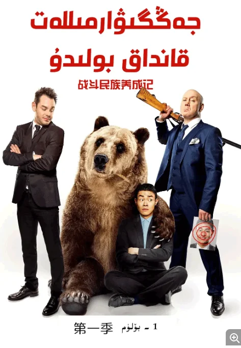 [夸克网盘][俄剧] 《战斗民族养成记》（2015）剧情 / 喜剧　豆瓣评分9.0