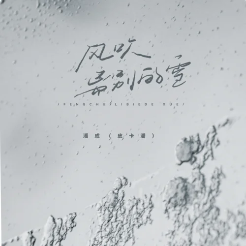 風吹離別的雪-潘成（皮卡潘）