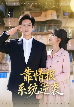 靠情報系統(tǒng)逆襲（80集）張紅瑜&貢興