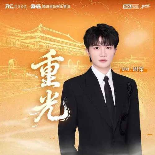 重光-周深