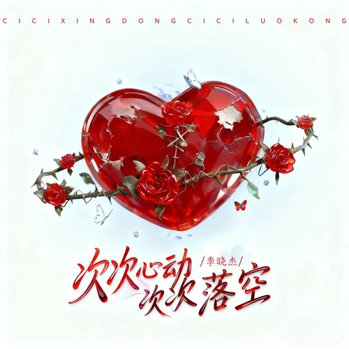 次次心动 次次落空（大合唱dj彭锐版）-李晓杰