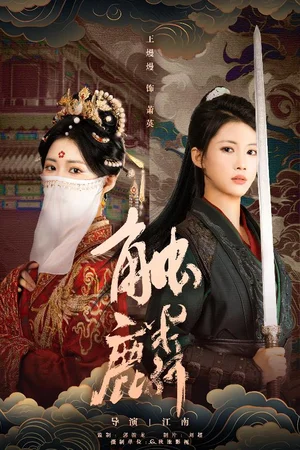 觸麟（50集）王熳熳＆李泊翰 - 短劇資源下載