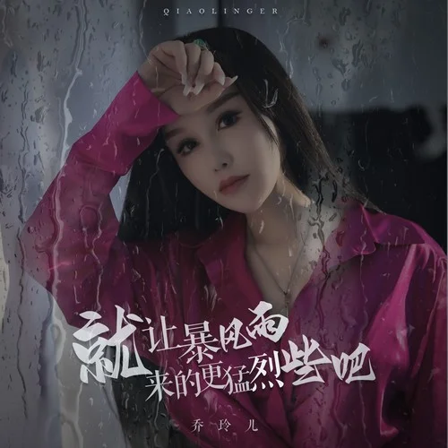 就讓暴風雨來的更猛烈些吧（DJ月之歌版）-喬玲兒