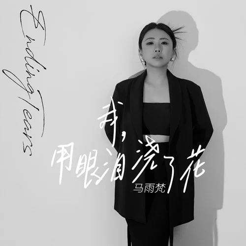 我用眼淚澆了花-馬雨梵