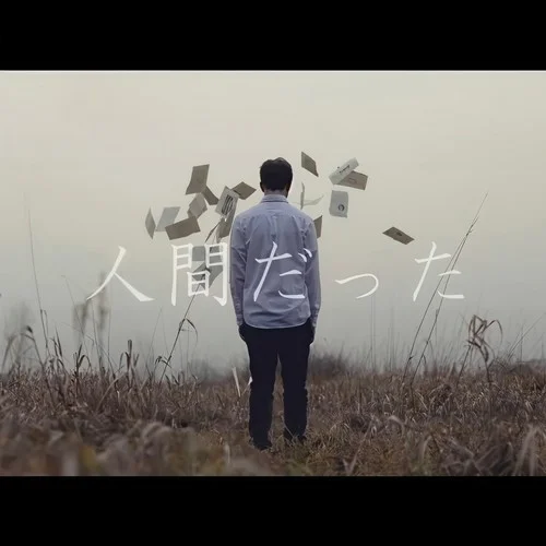 人間だった (cover: ピコン (ft.初音ミク))-Akie秋繪