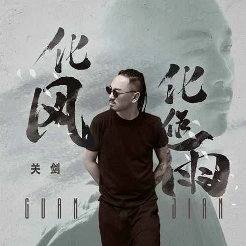 化風(fēng)化作雨-關(guān)劍