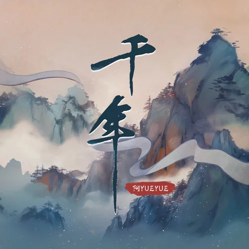 千年(宿命版)-阿YueYue