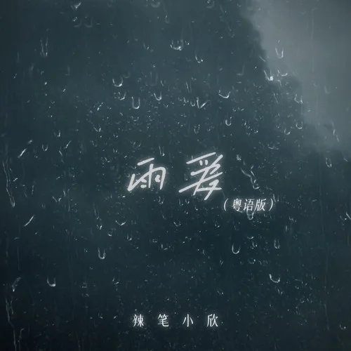 雨愛(粵語版)-辣筆小欣