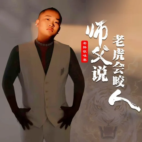 师父说老虎会咬人-老韩很哇塞