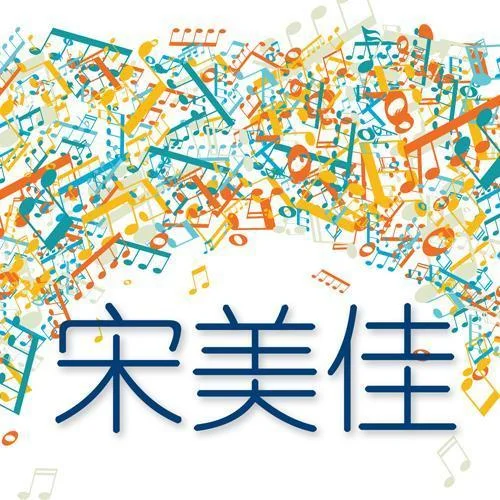 浪漫的事-宋美佳