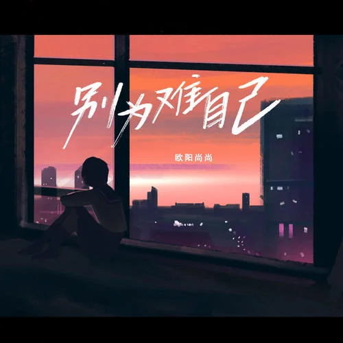 别为难自己-欧阳尚尚