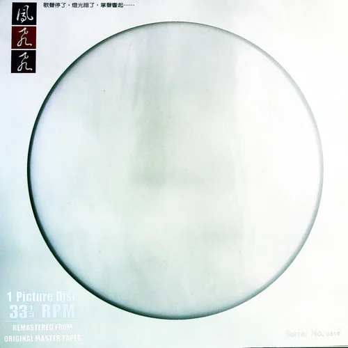 掌聲響起(黑膠版)-鳳飛飛