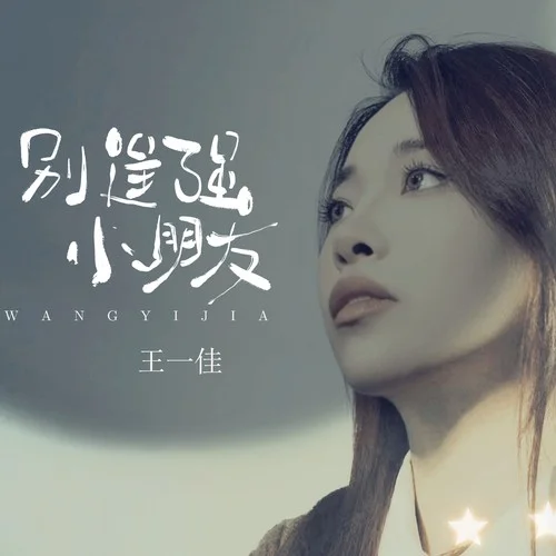 別逞強(qiáng)小朋友-王一佳