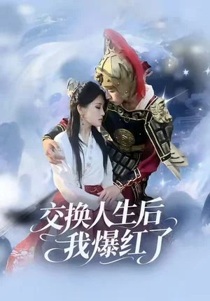 交換人生后我爆紅了(85集)時易&秦揚懿 交換人生后我爆紅了(85集)時易&秦揚懿 - 短劇資源下載