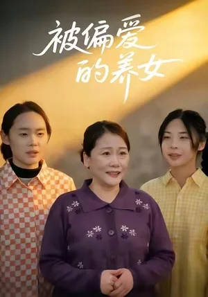 被偏愛的養(yǎng)女（70集）趙陽(yáng)&趙碩