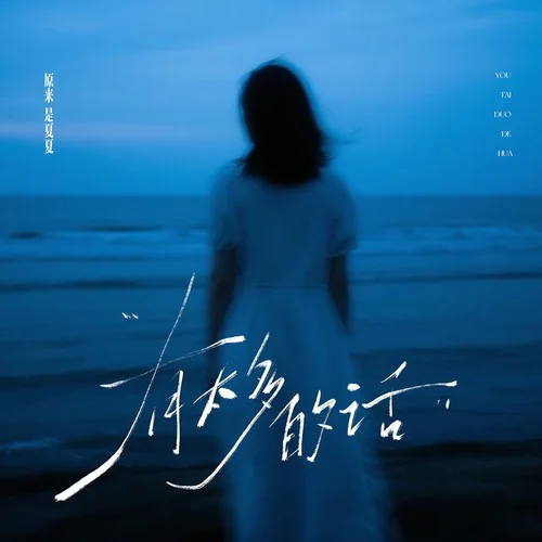 有太多的話-原來是夏夏