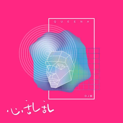 心亂亂(DjYaha版)-崔子格