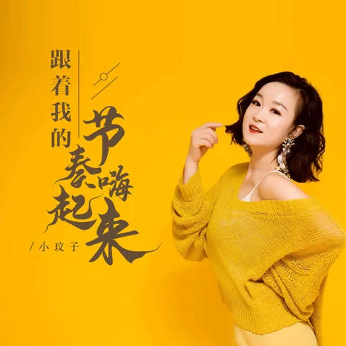 跟著我的節(jié)奏嗨起來(DJ默涵版)-小玟子