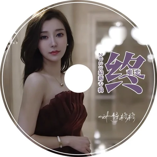 終難戀-劉靜格格