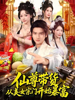 仙尊帶貨，從美女宗門開始暴富＆仙尊帶貨：從仙女宗門富甲一方（71集）彭佳博＆寇詩翎 - 短劇資源下載