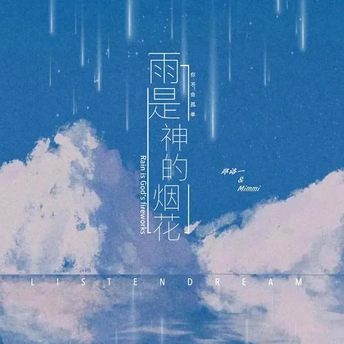 雨是神的煙花-Mimmi&鄭洛一