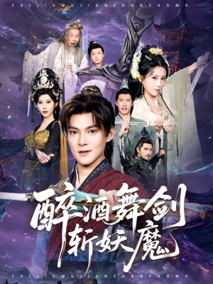 醉酒舞劍斬妖魔（60集）呂岳&李夢媛