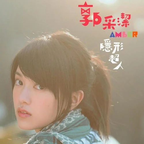 I Need You-郭采洁