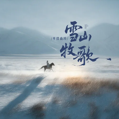 雪山牧歌-平措曲珍