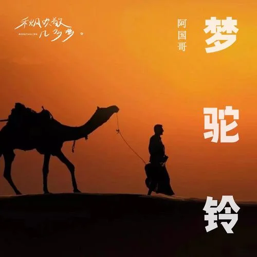 夢(mèng)駝鈴(粵語(yǔ)版)-阿國(guó)哥