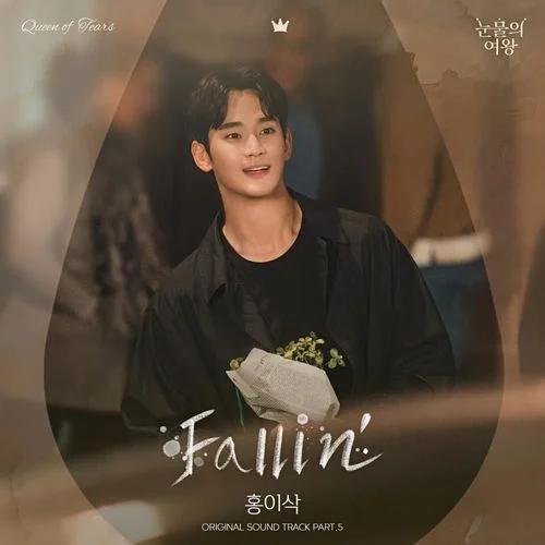 Fallin-홍이삭