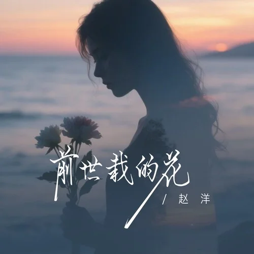 前世栽的花-赵洋