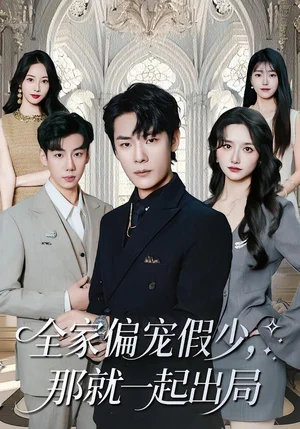 全家偏寵假少，那就一起出局（80集）范修軍&周鈳臻 - 短劇資源下載