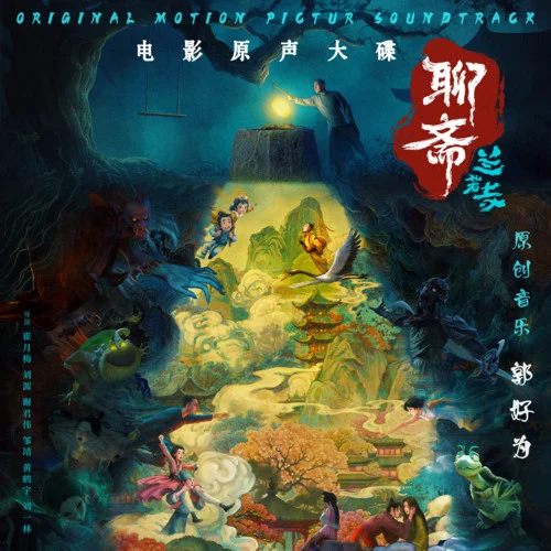 命運 (聊齋：蘭若寺版)-二手玫瑰樂隊