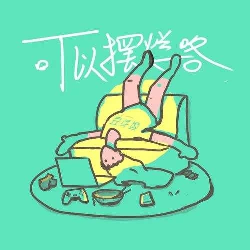 可以擺爛咯-豆芽魚