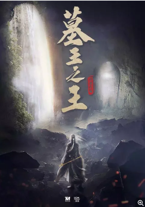 [夸克網盤][國劇]《墓王之王》(2021)　劇情?/?動作?/?冒險