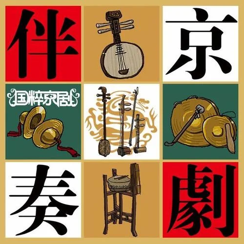 打金磚 金鐘響玉兔歸王登九重 – 京劇伴奏-弘然