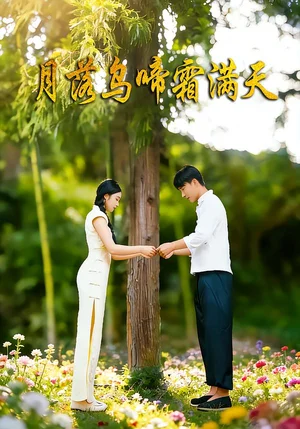 月落烏啼霜滿天（40集）郝錦偉&周書澤&錦棠